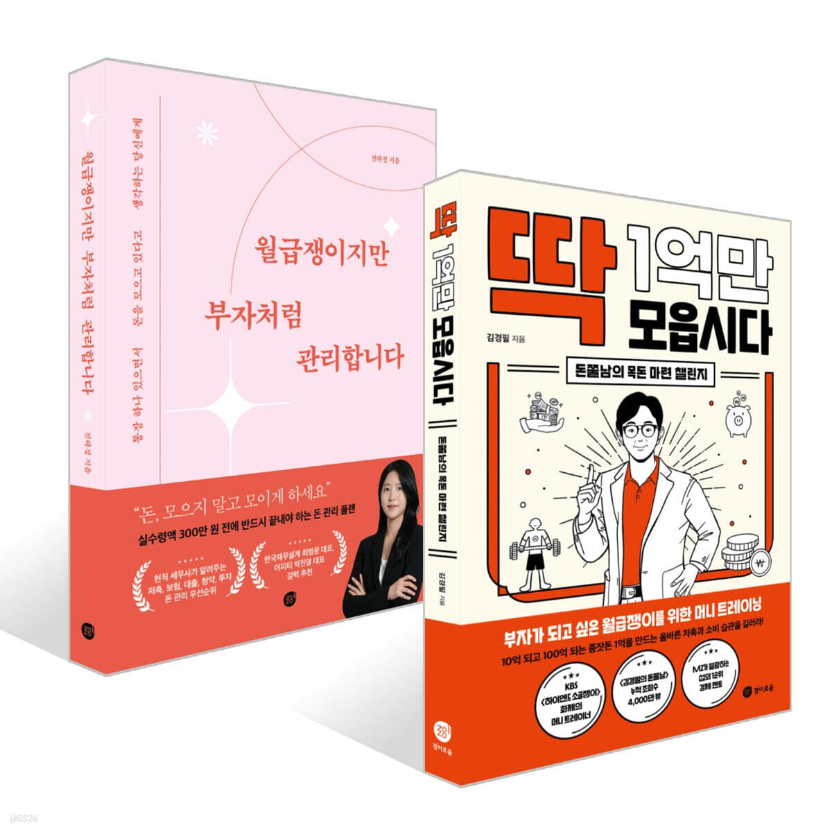 딱 1억만 모읍시다 + 월급쟁이지만 부자처럼 관리합니다 세트 | 김경필 | 경이로움 - 예스24