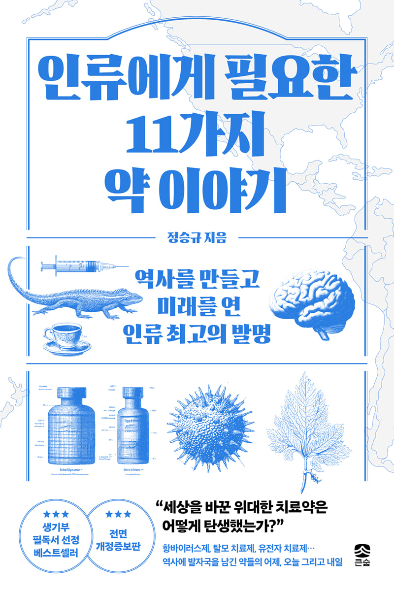 인류에게 필요한 11가지 약 이야기