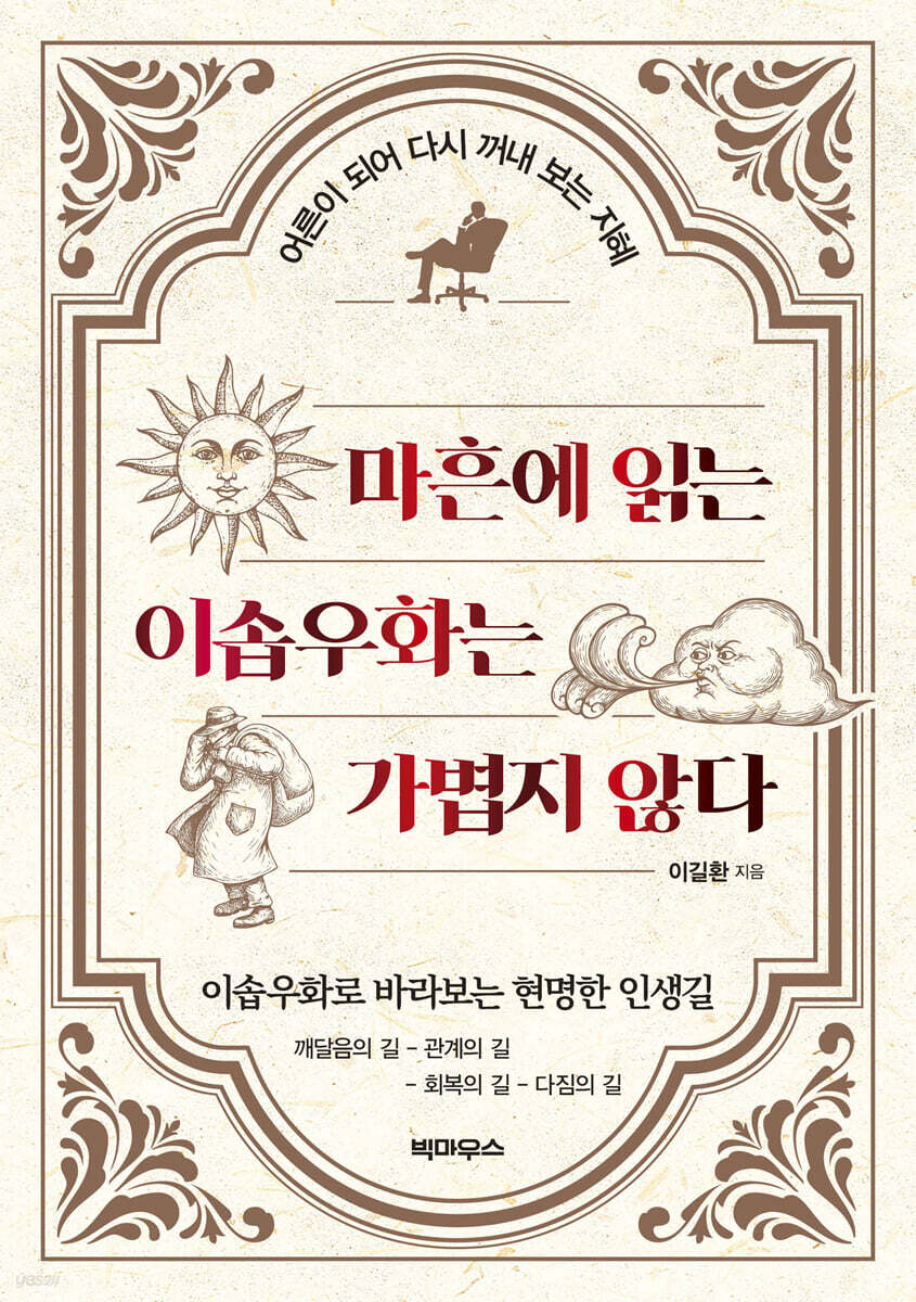 마흔에 읽는 이솝우화는 가볍지 않다