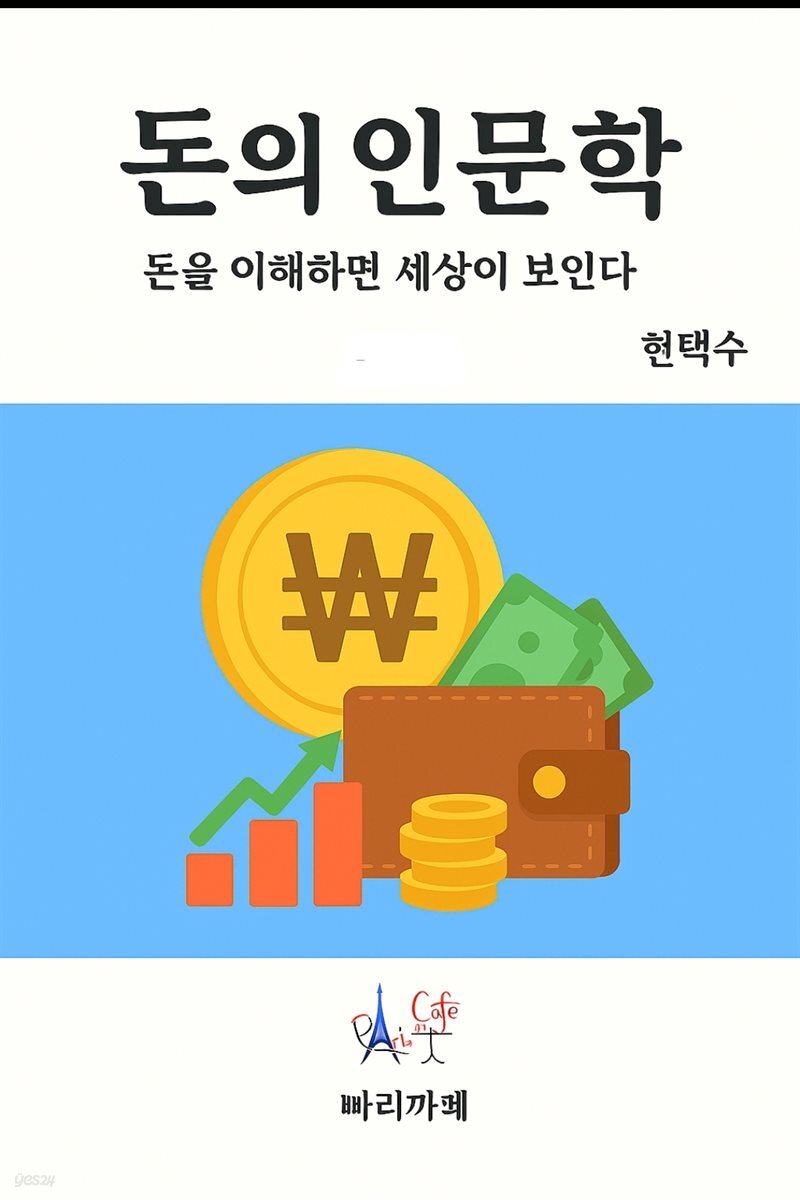 돈의 인문학