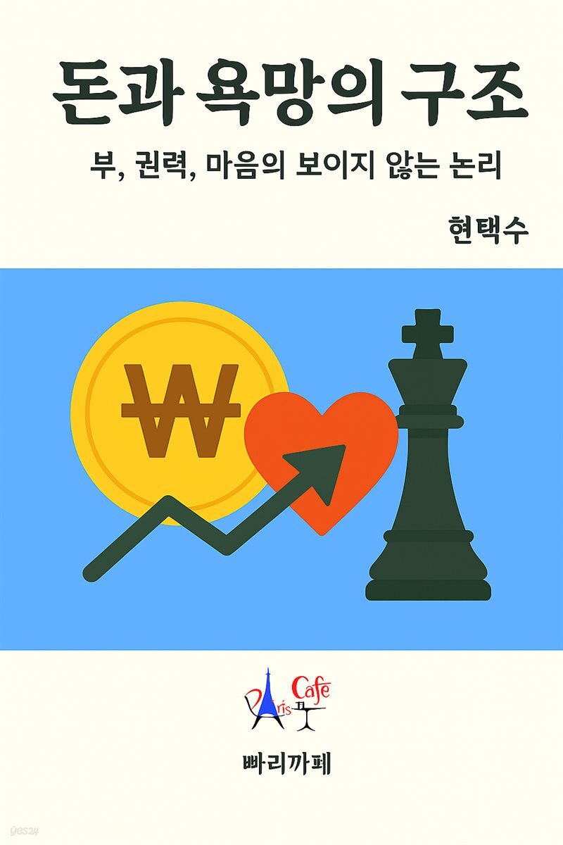 돈과 욕망의 구조