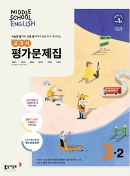 2026 중학교 평가문제집 영어 중 3-2 (동아출판 윤정미)