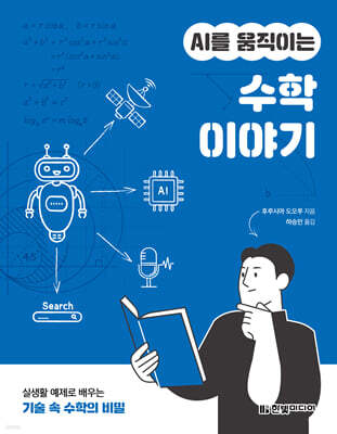 AI를 움직이는 수학 이야기 : 실생활 예제로 배우는 기술 속 수학의 비밀