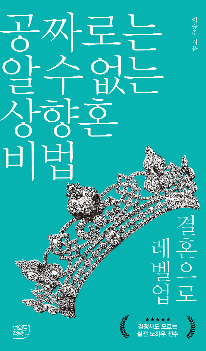 공짜로는 알 수 없는 상향혼 비법 결혼으로 레벨업