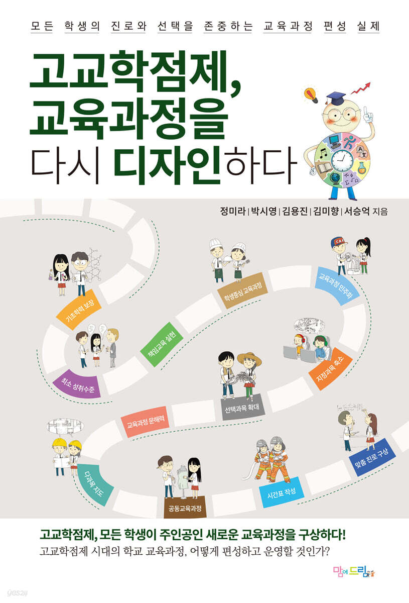 고교학점제, 교육과정을 다시 디자인하다