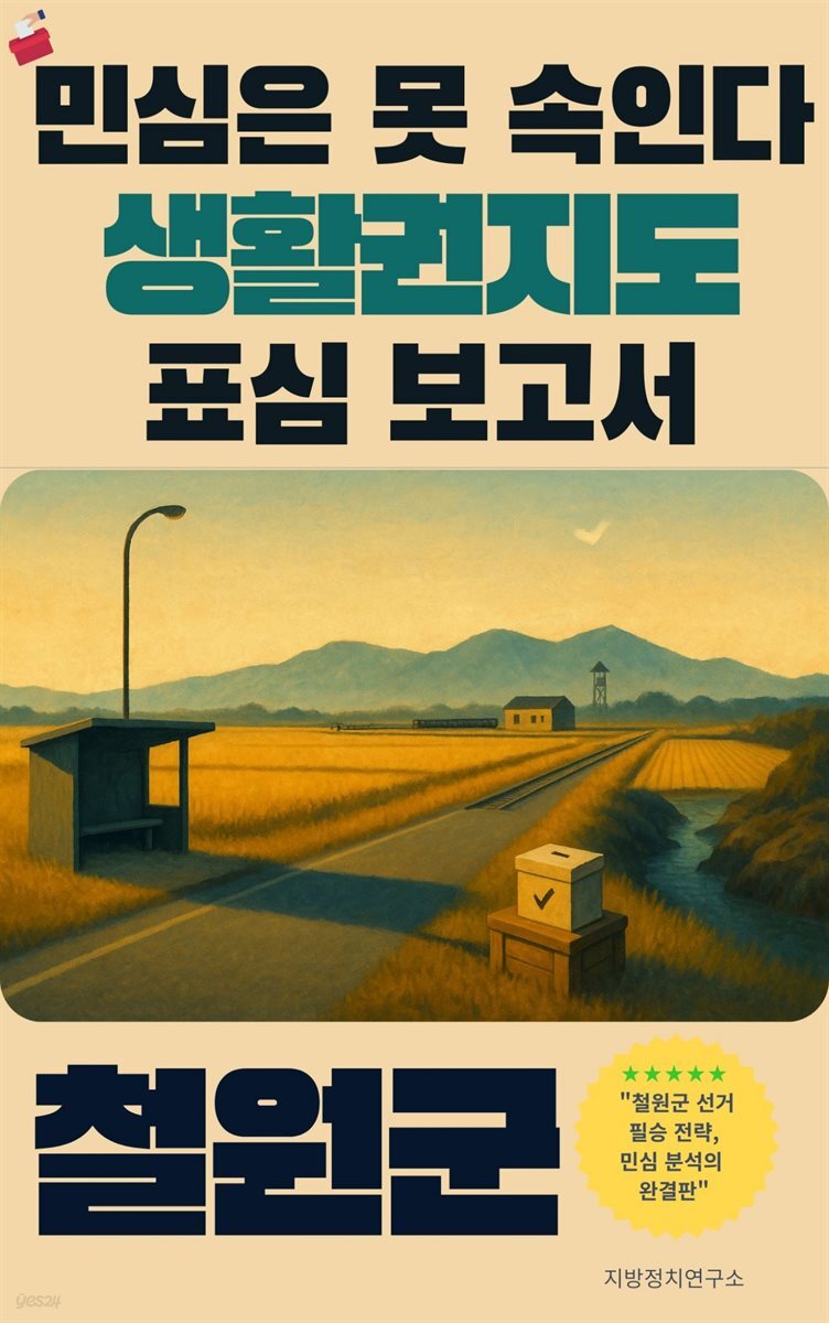 민심은 못 속인다 2026 지방선거 생활권지도 표심보고서 철원군 편