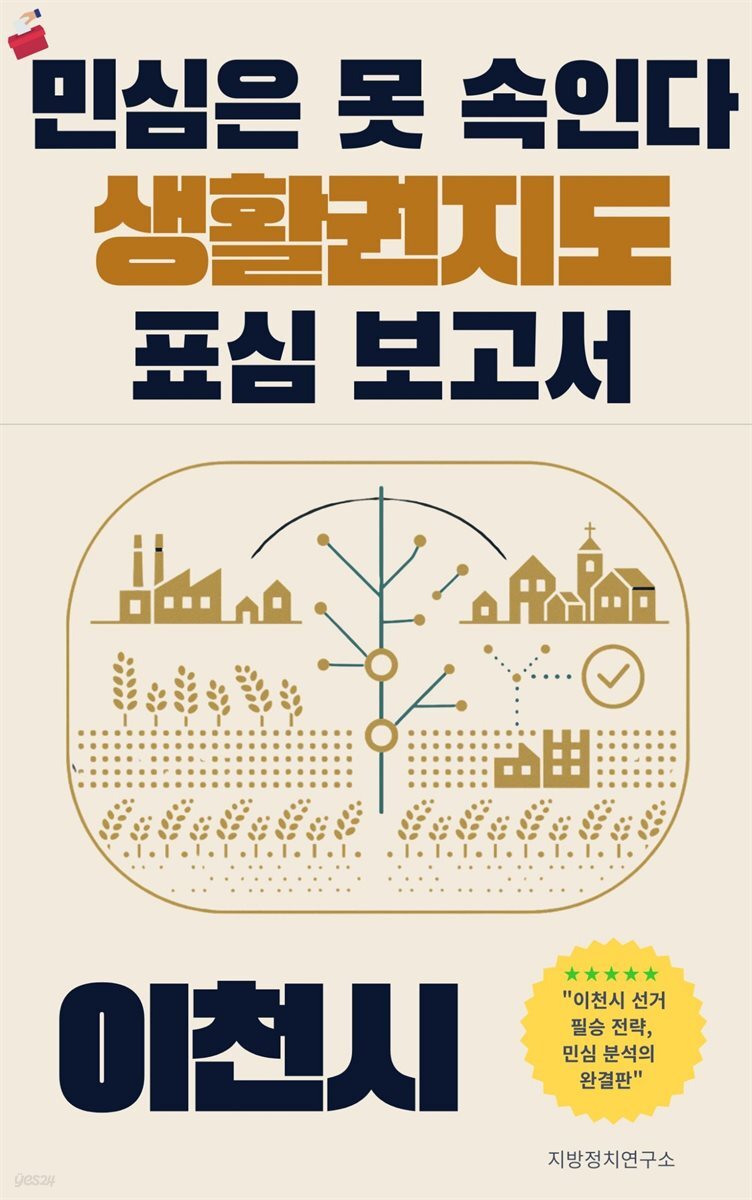 민심은 못 속인다 2026 지방선거 생활권지도 표심보고서 이천시 편