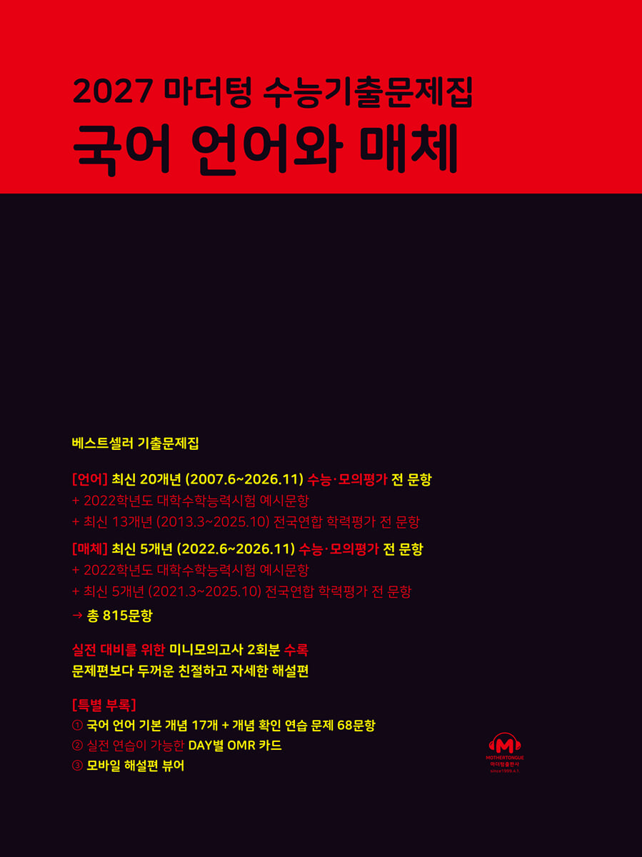 2027 마더텅 수능기출문제집 국어 언어와 매체 (2026년)