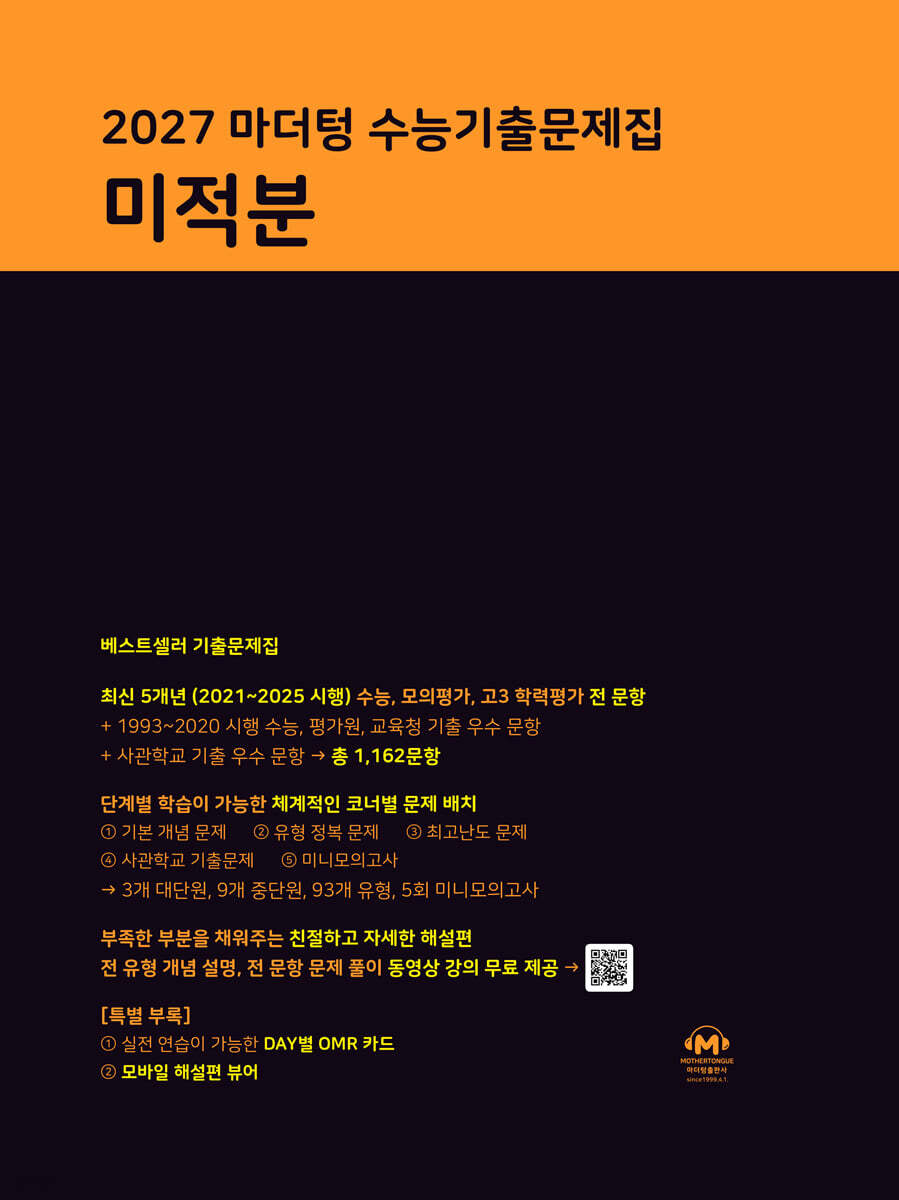 2027 마더텅 수능기출문제집 미적분 (2026년)