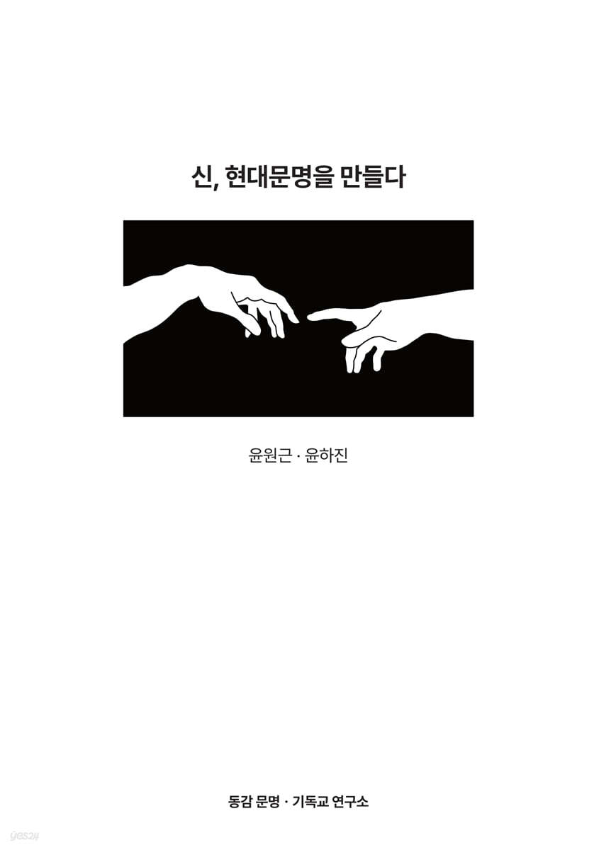 신, 현대문명을 만들다