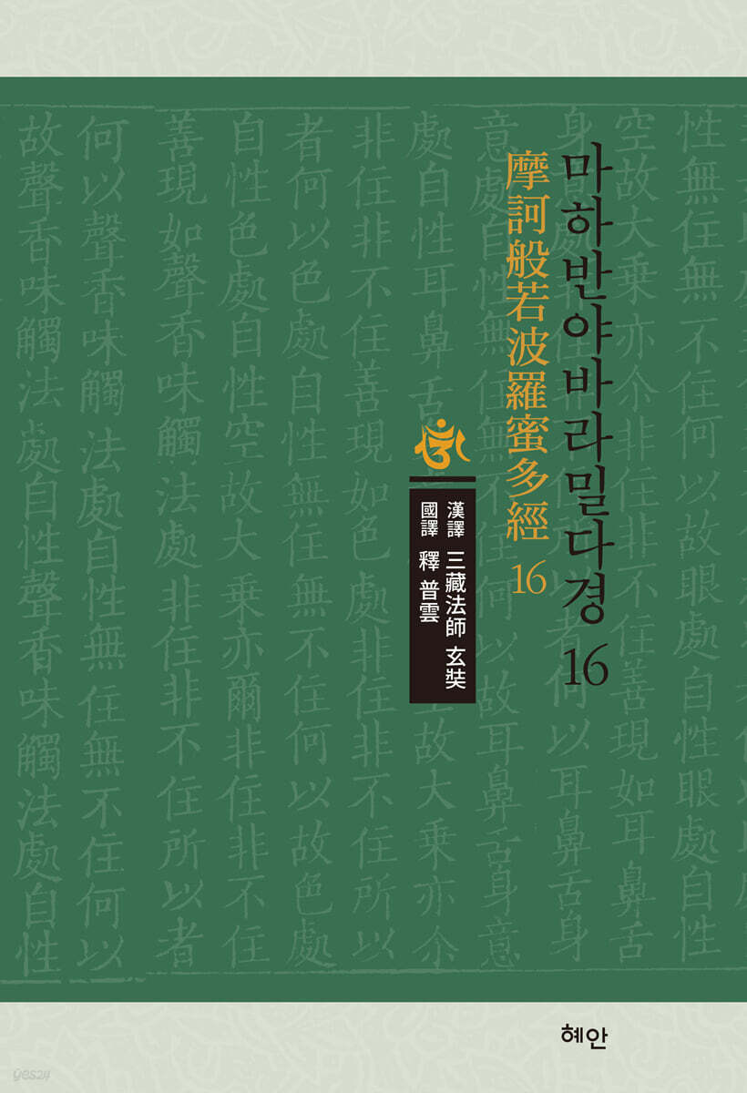 마하반야바라밀다경 16