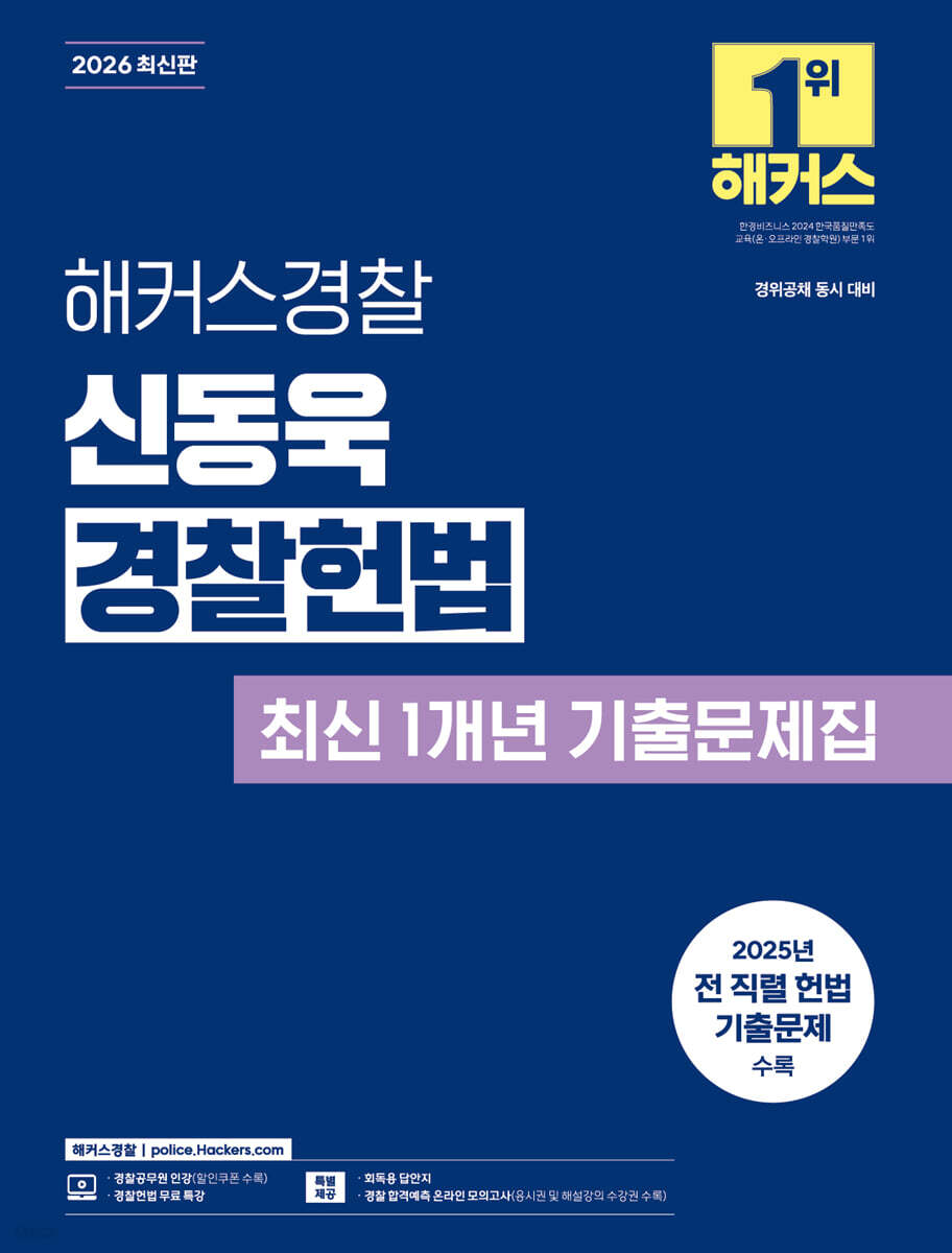 2026 해커스경찰 신동욱 경찰헌법 최신 1개년 기출문제집 (경찰공무원)