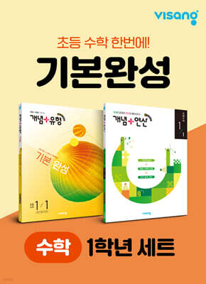 초등 수학 기본완성 1학년 세트