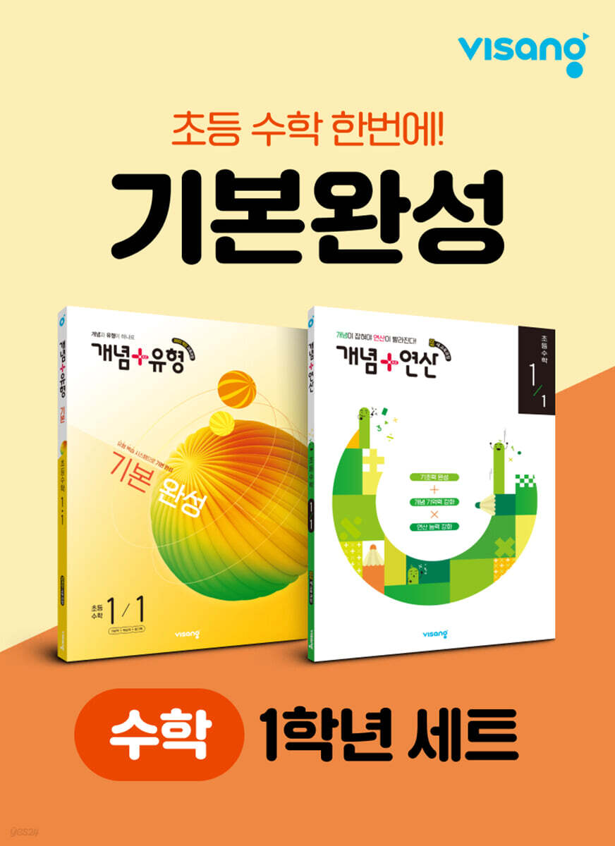초등 수학 기본완성 1학년 세트