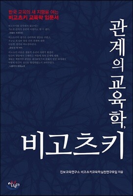 관계의 교육학 비고츠키?(한국교육의 새지평을 여는 교육학 입문서) / 최상급
