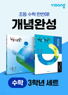 초등 수학 개념완성 3학년 세트