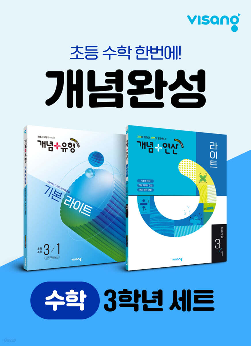 초등 수학 개념완성 3학년 세트