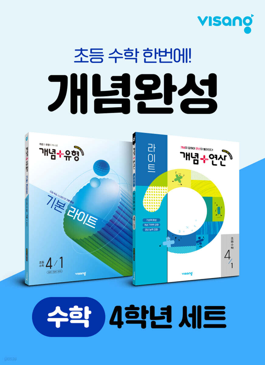 초등 수학 개념완성 4학년 세트