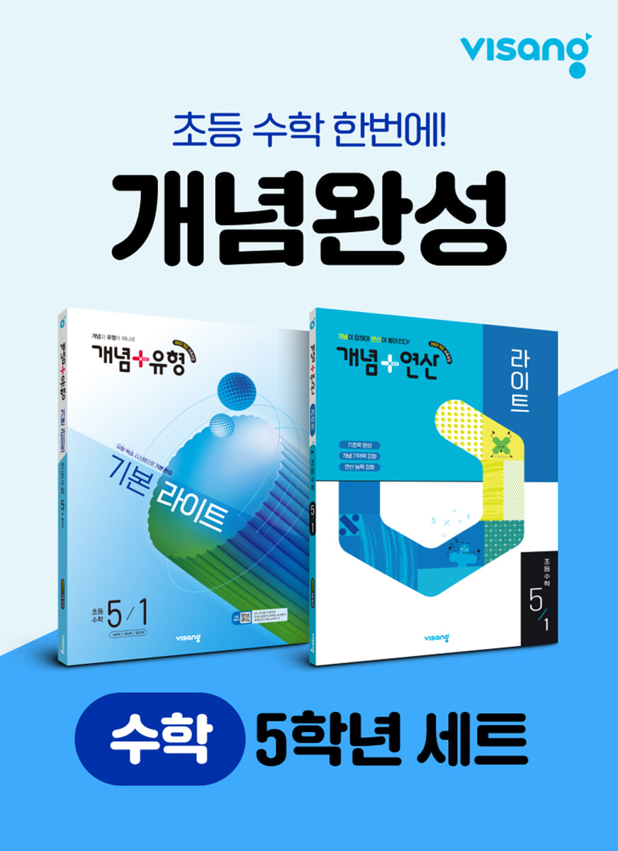 초등 수학 개념완성 5학년 세트