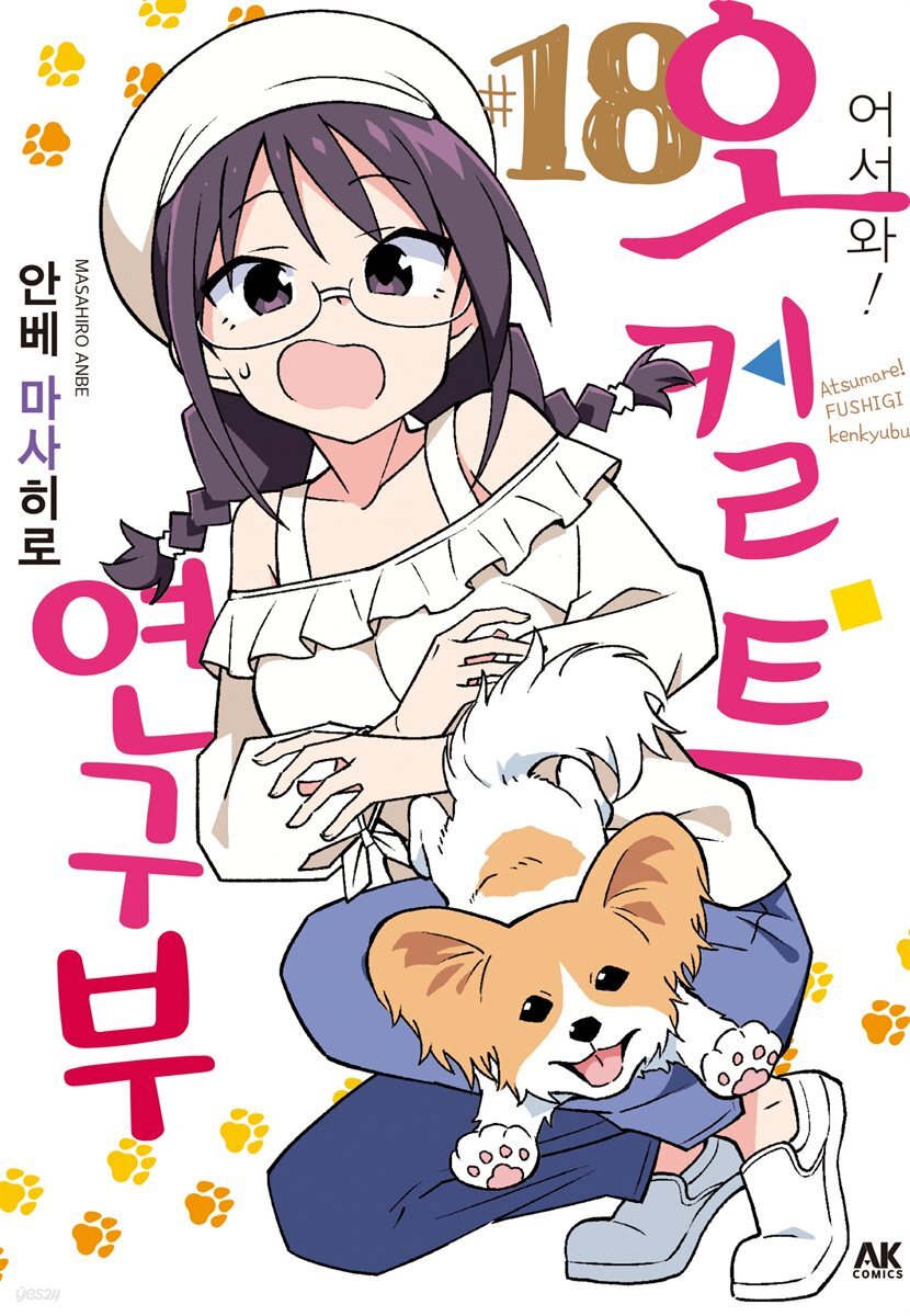 어서 와! 오컬트 연구부 18