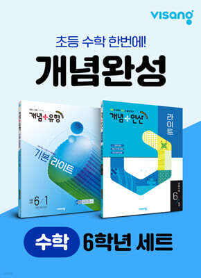 초등 수학 개념완성 6학년 세트