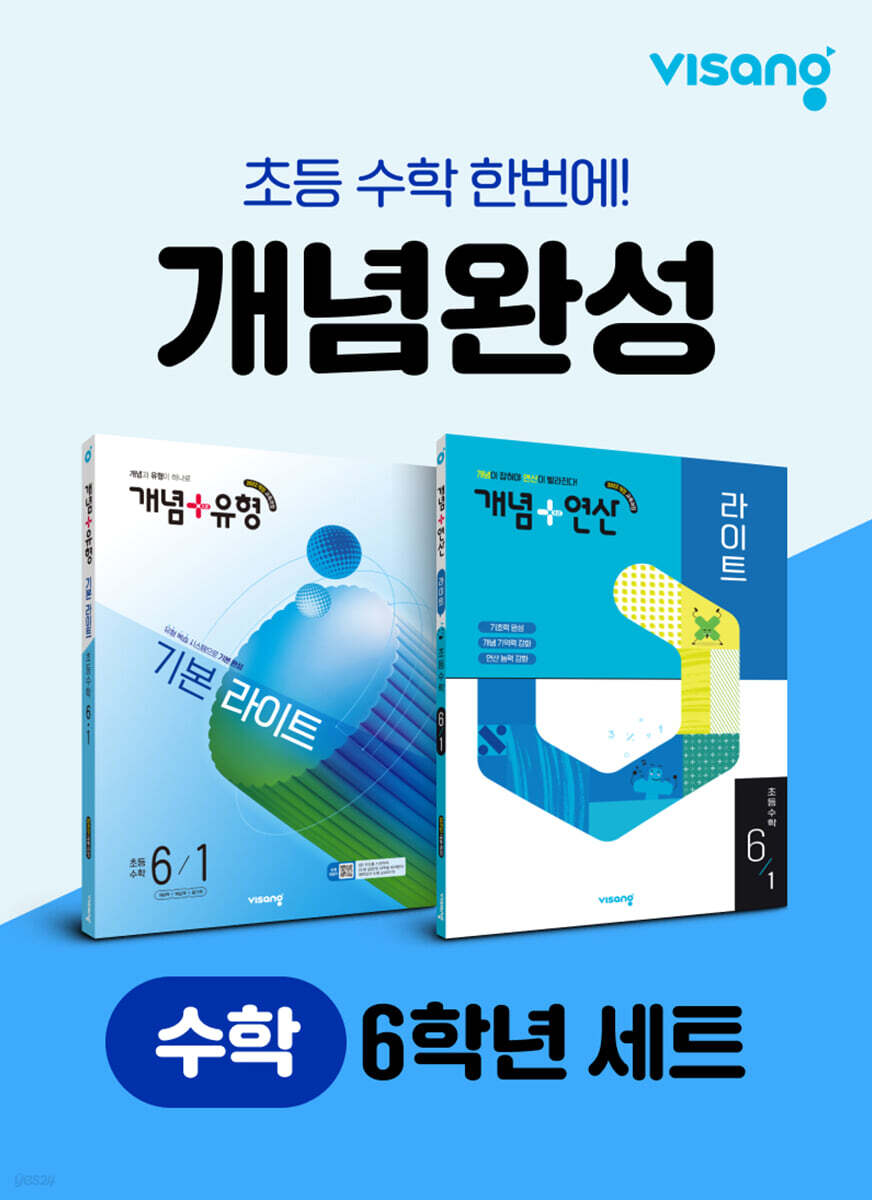 초등 수학 개념완성 6학년 세트
