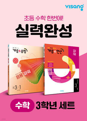 초등 수학 실력완성 3학년 세트