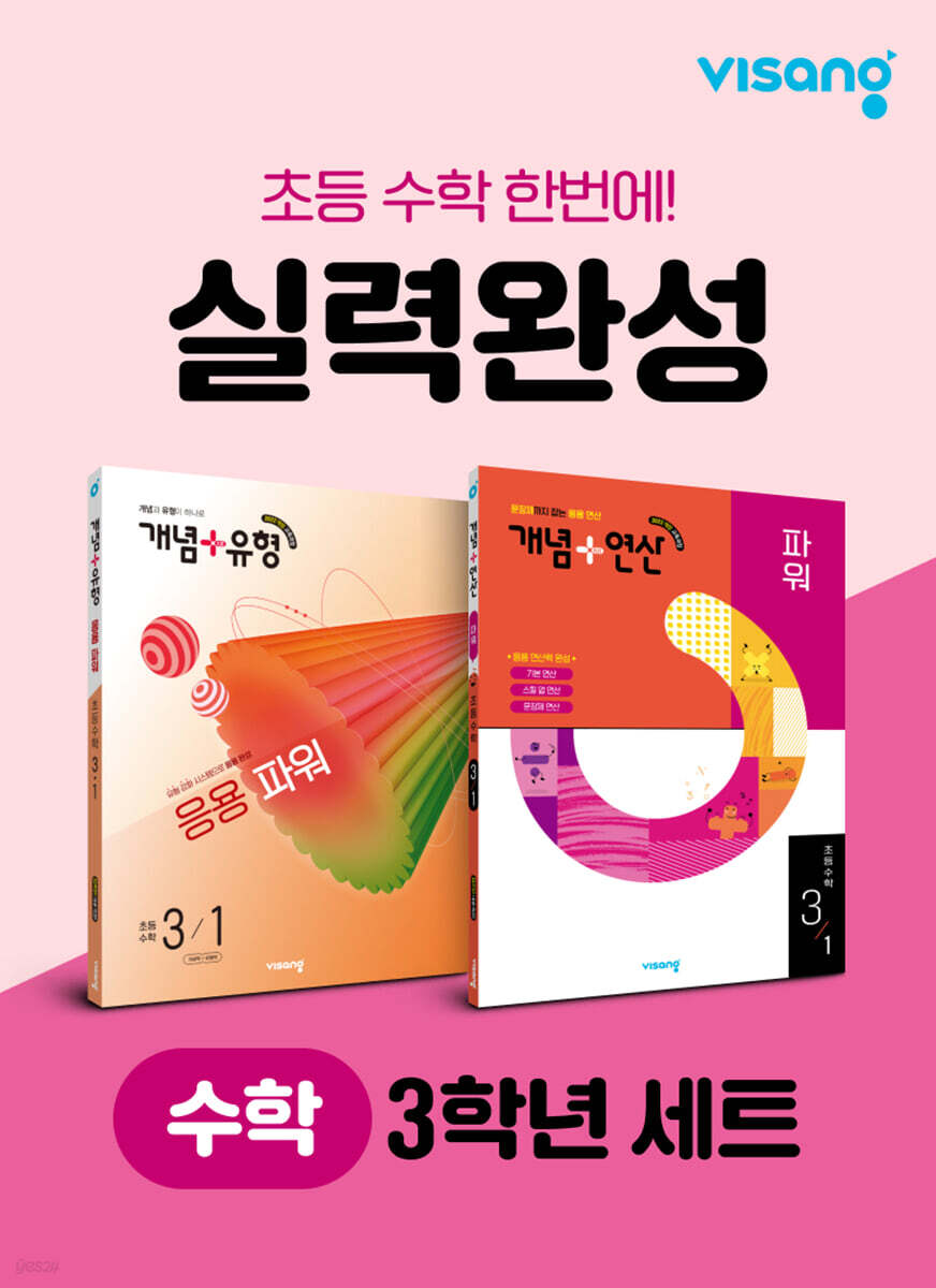 초등 수학 실력완성 3학년 세트