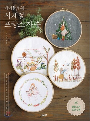 케이블루의 사계절 프랑스 자수