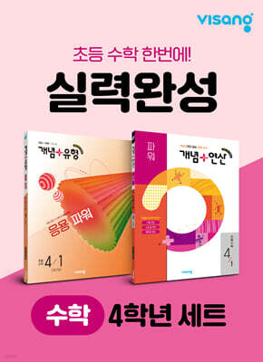 초등 수학 실력완성 4학년 세트