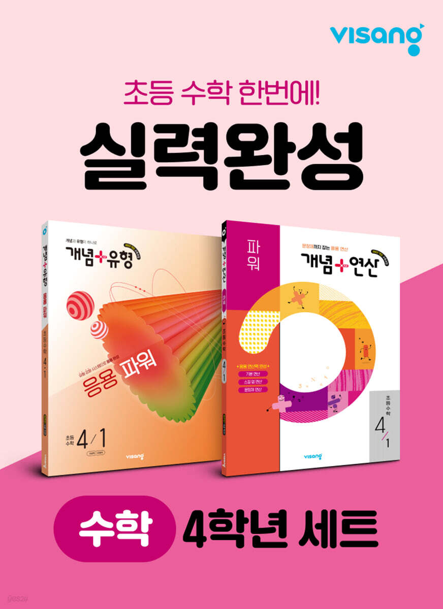 초등 수학 실력완성 4학년 세트
