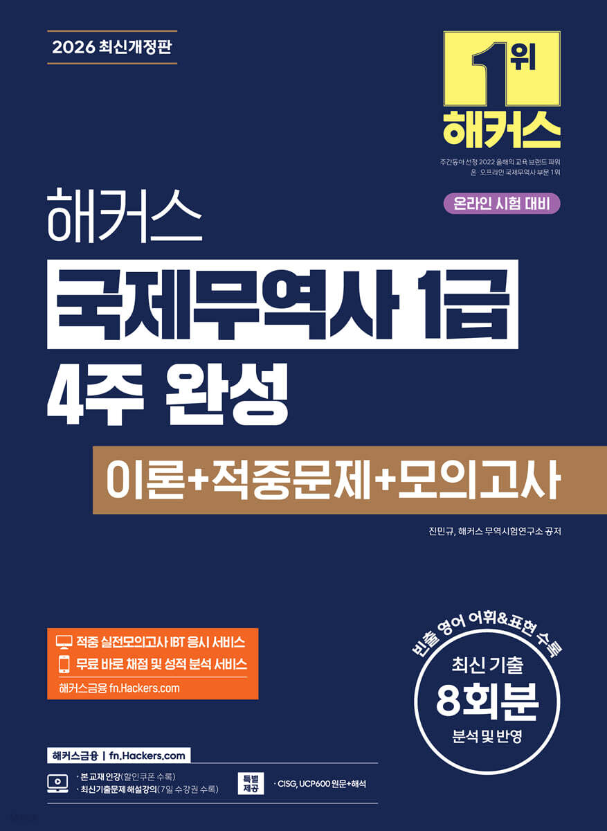 2026 해커스 국제무역사 1급 4주 완성 이론+적중문제+모의고사