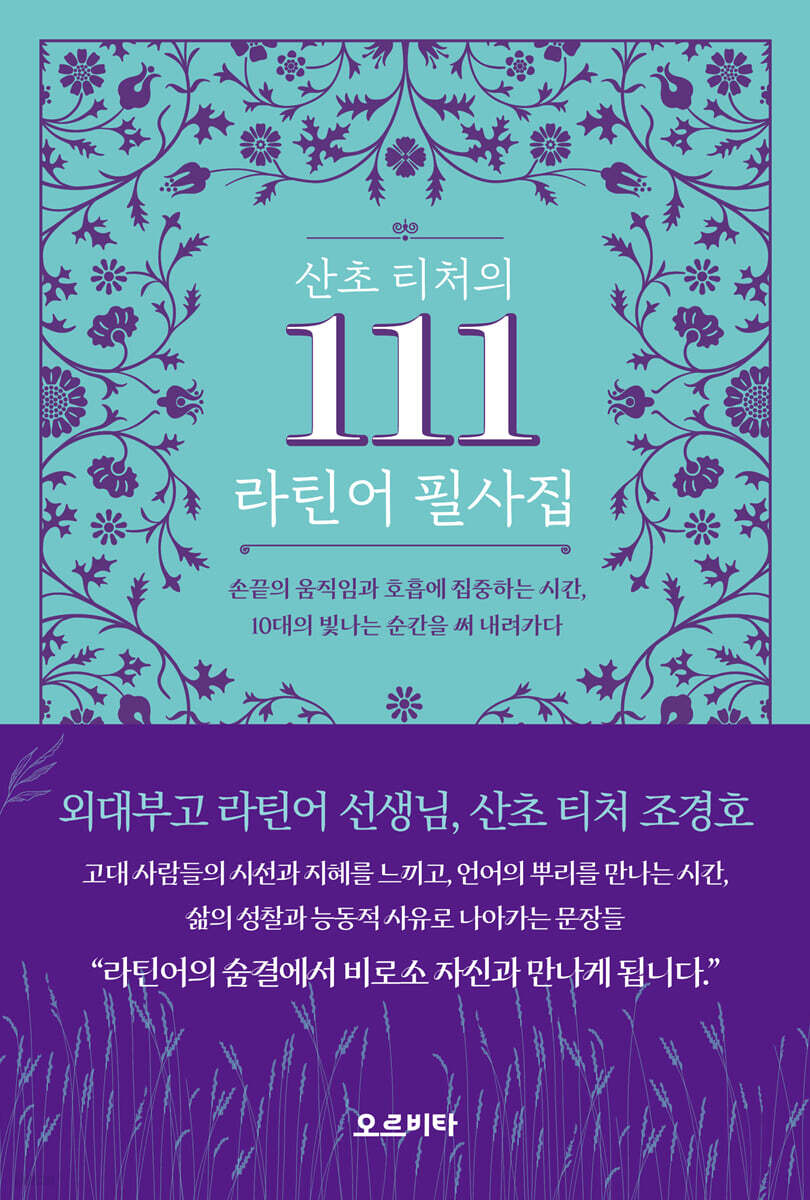 산초 티처의 111 라틴어 필사집