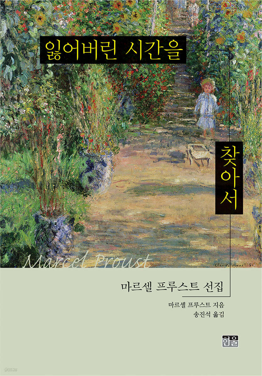 잃어버린 시간을 찾아서