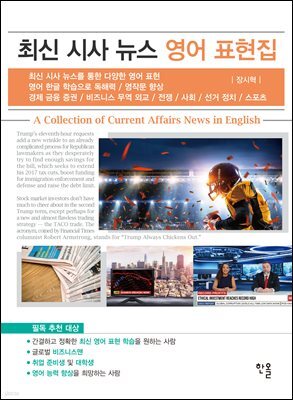 최신 시사 뉴스 영어 표현집