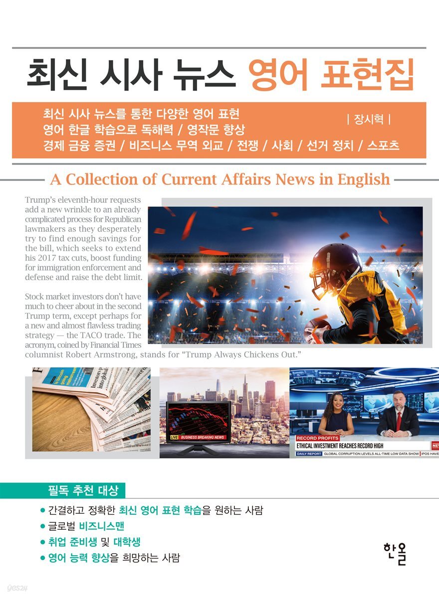 최신 시사 뉴스 영어 표현집