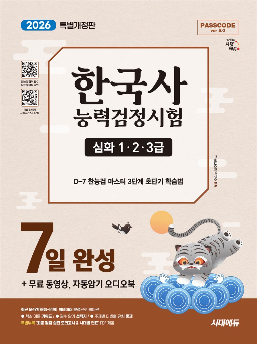 2026 시대에듀 한국사능력검정시험 7일 완성 심화(1ㆍ2ㆍ3급)+무료 동영상, 자동암기 오디오북
