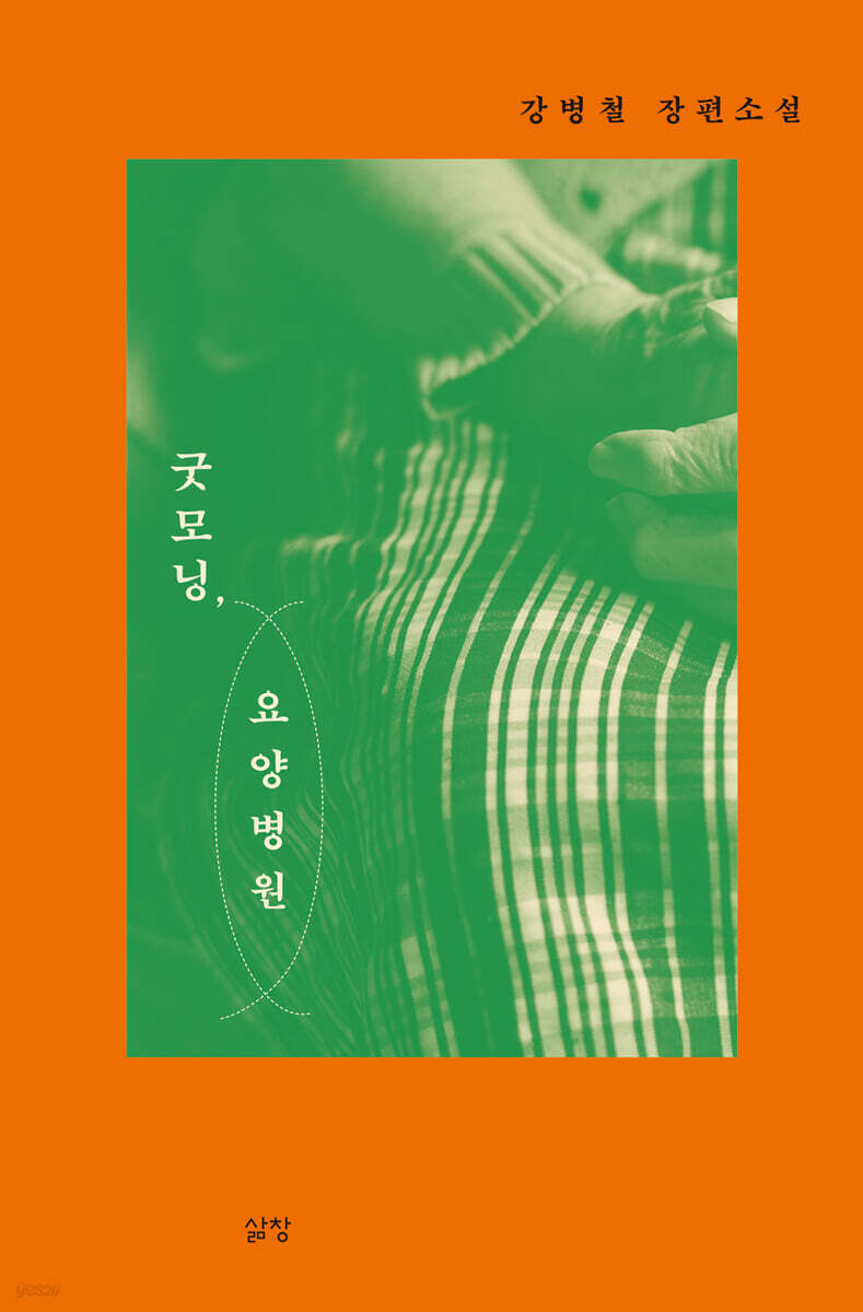굿모닝, 요양병원