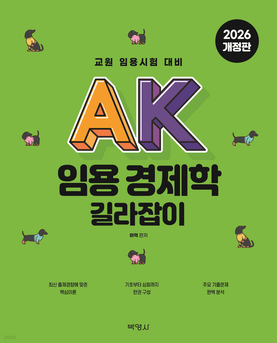 AK 임용 경제학 길라잡이