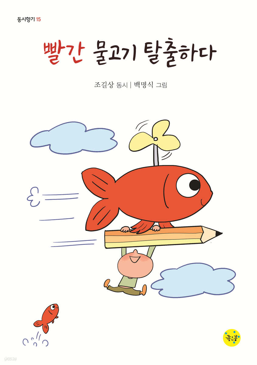 빨간 물고기 탈출하다