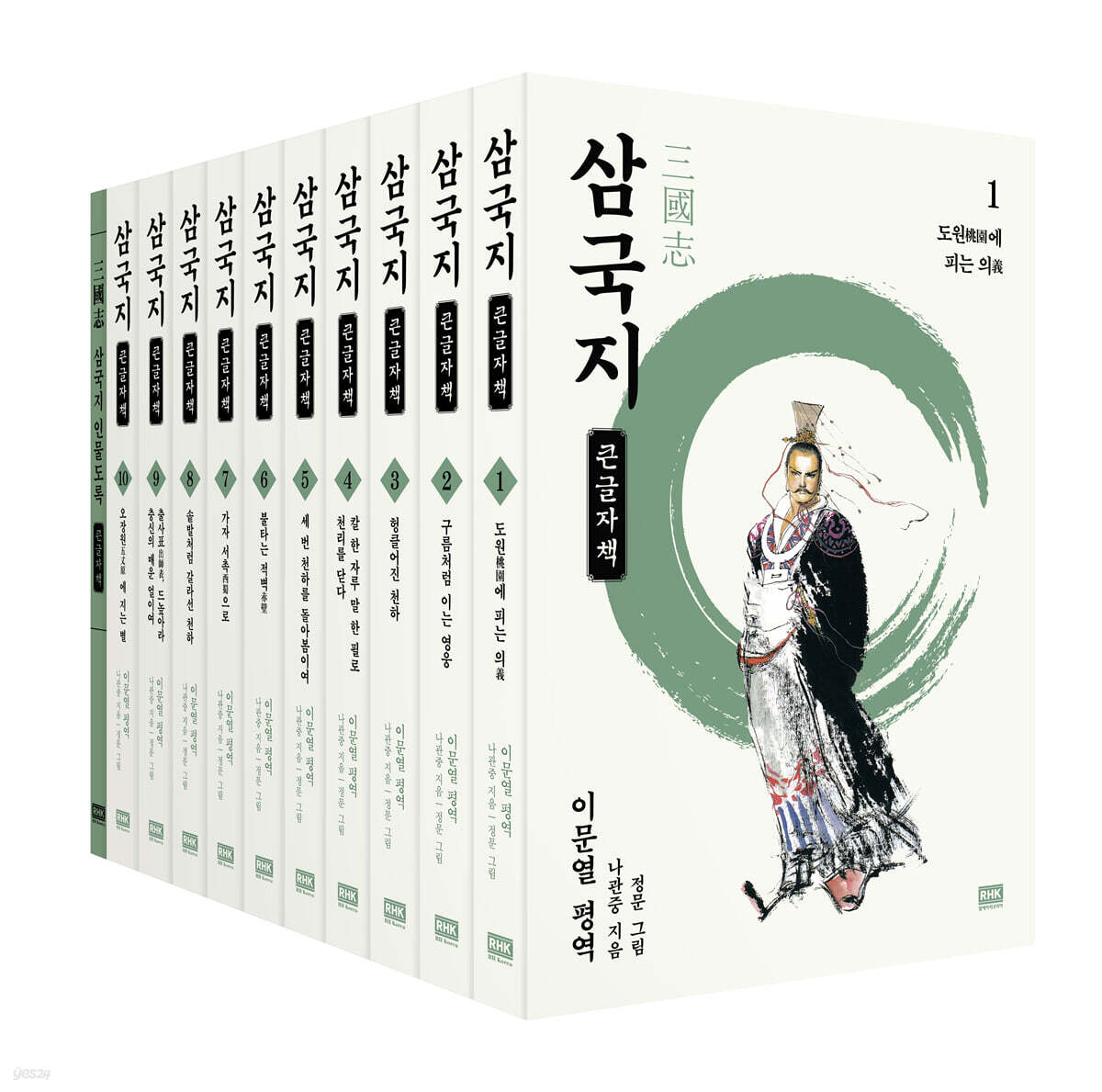 이문열 삼국지 세트 (큰글자책)