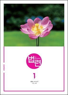 법련 1월호(2026년)