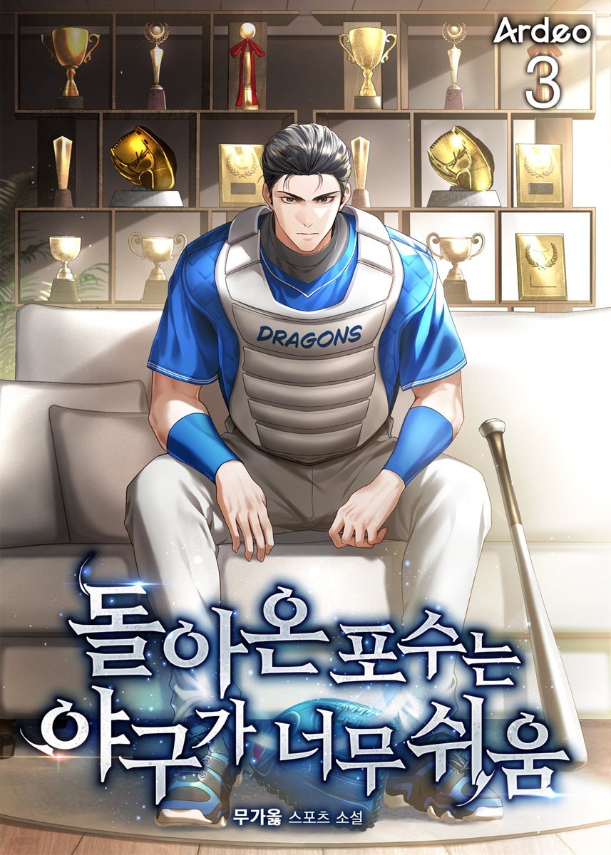 돌아온 포수는 야구가 너무 쉬움 3권