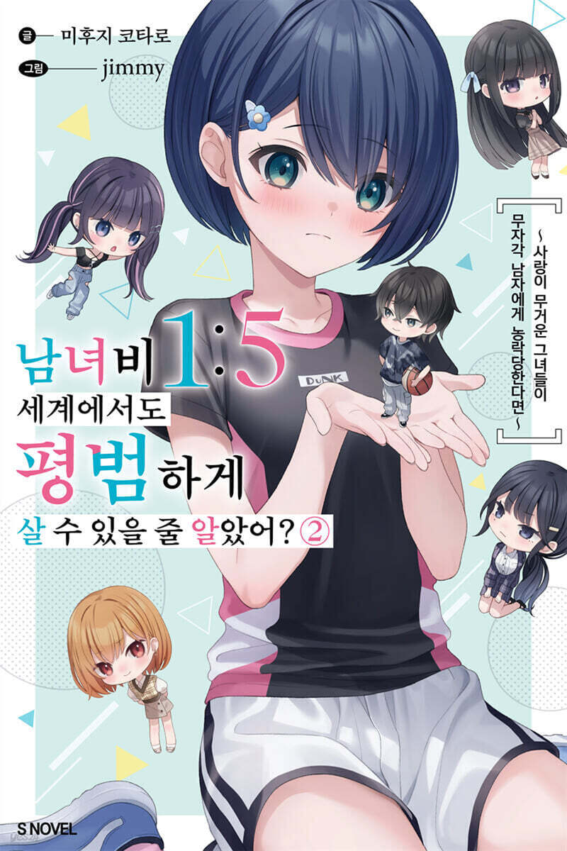 남녀비 1:5 세계에서도 평범하게 살 수 있을 줄 알았어? 02권