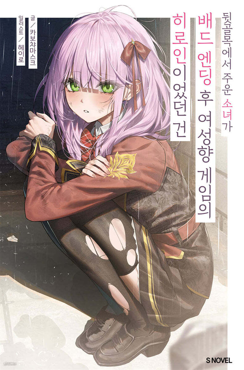 뒷골목에서 주운 소녀가 배드 엔딩 후 여성향 게임의 히로인이었던 건 01권