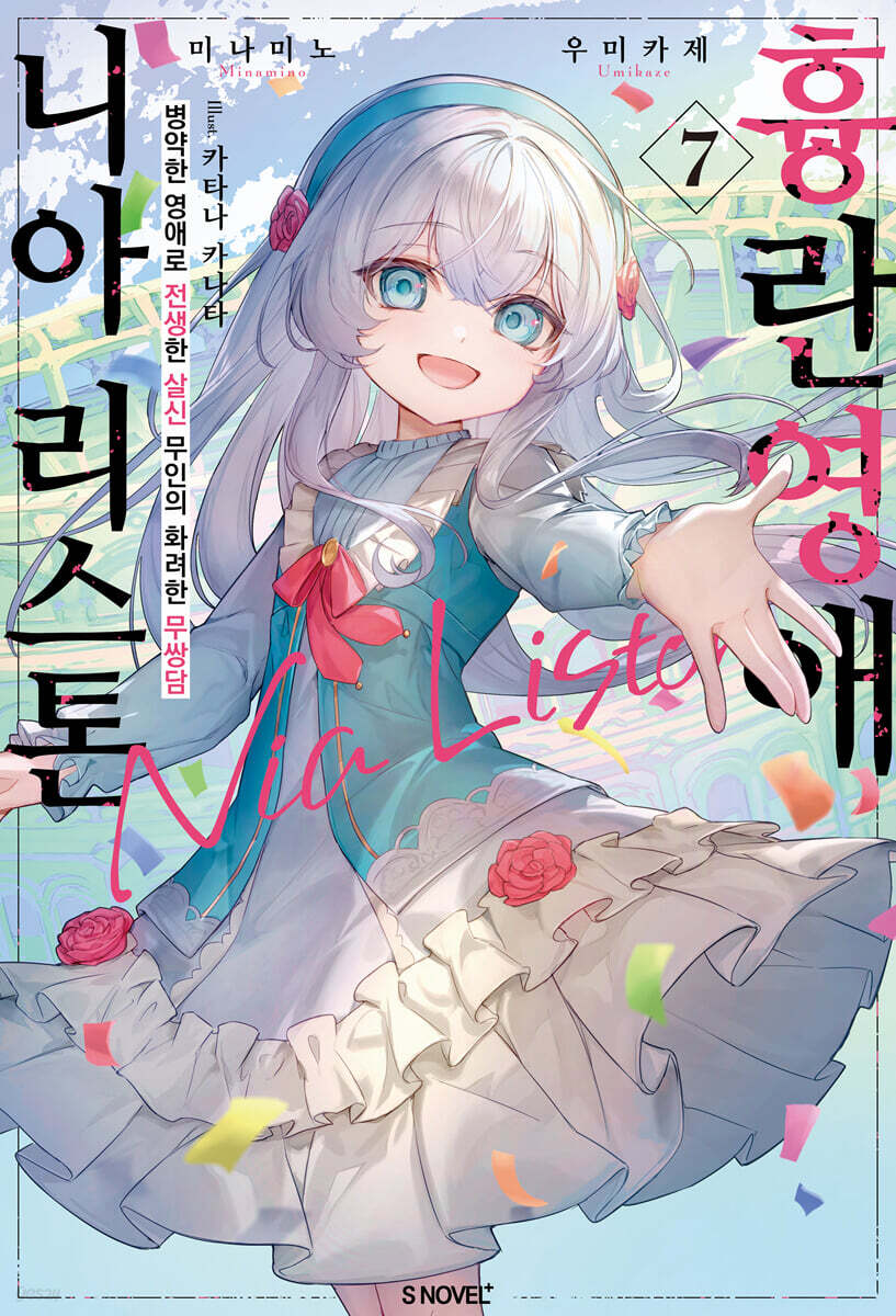 흉란영애 니아 리스톤 07권