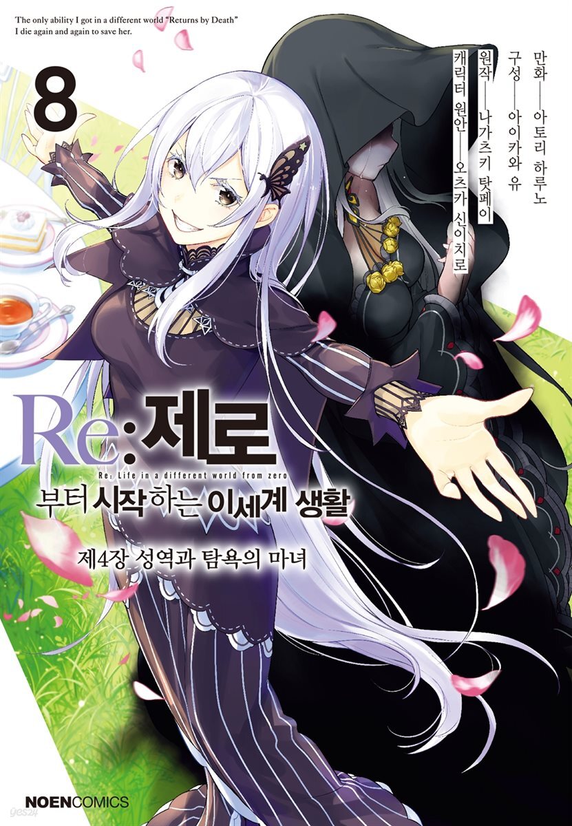 Re: 제로부터 시작하는 이세계 생활 제4장 08권 : 성역과 탐욕의 마녀