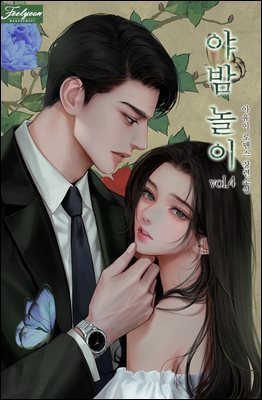 야밤 놀이 4권 (완결)