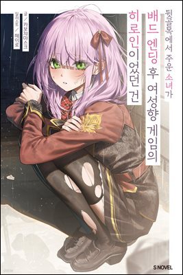 뒷골목에서 주운 소녀가 배드 엔딩 후 여성향 게임의 히로인이었던 건