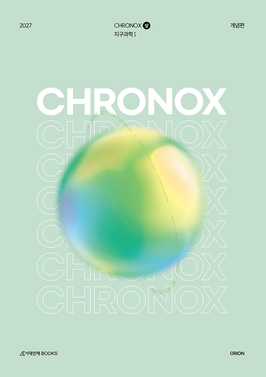 2027 CHRONOX 크로녹스 지구과학 1 (상) (2026년)